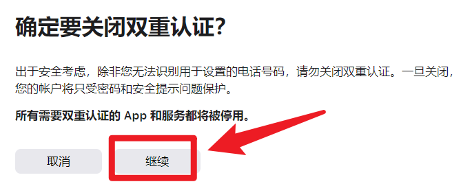 苹果ID关闭双重验证