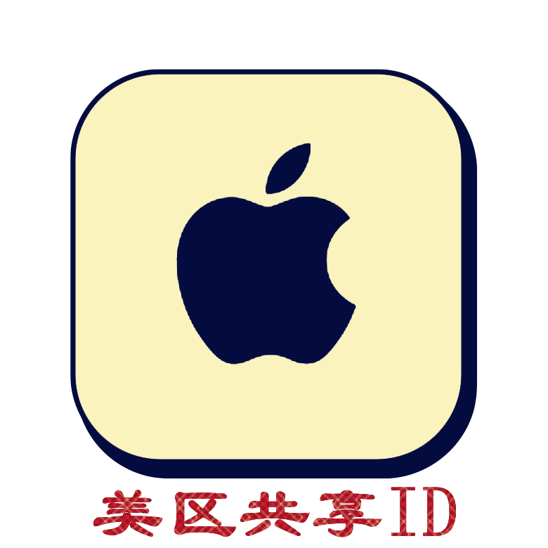 美区/港区共享ID | 免费APP下载专用 | 12小时内有效