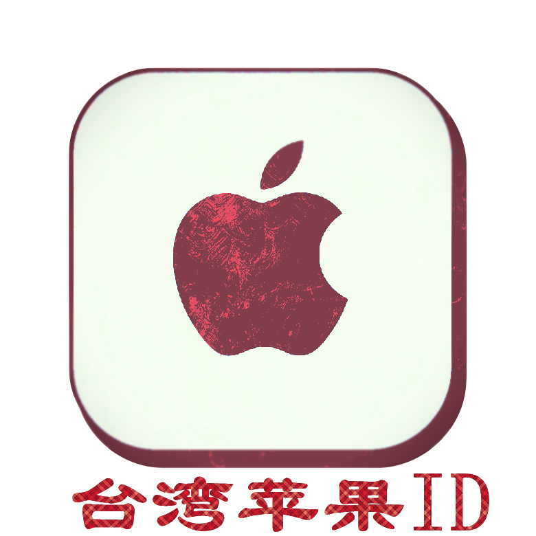 台湾苹果ID｜未开通iCloud｜下载APP |