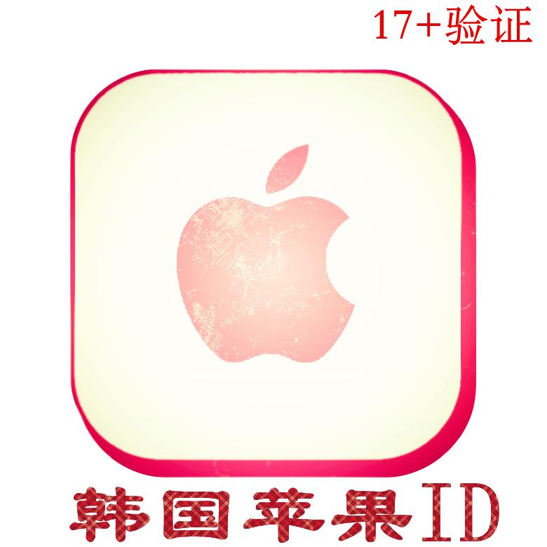 韩国苹果ID｜未开通iCloud｜下载APP | 已过17+验证