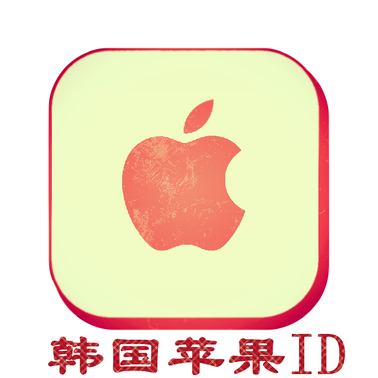 韩国苹果ID｜未开通iCloud｜下载APP | 满月号超稳定