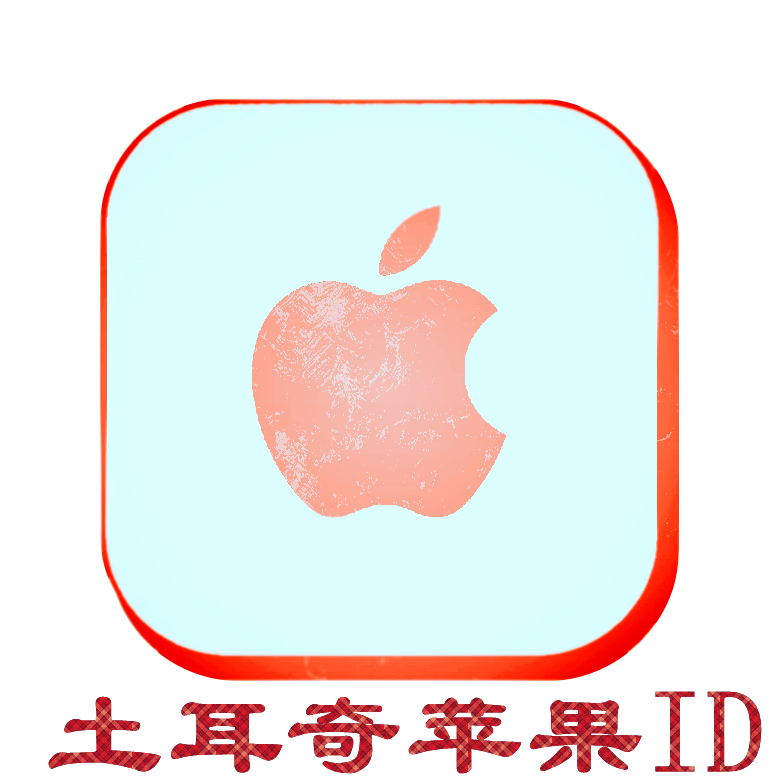 土耳奇苹果ID｜未开通iCloud｜下载APP |